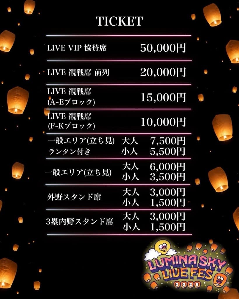 LUMINA SKY LIVE FES 2026 のチケット種別・料金一覧（VIP協賛席・観戦席・一般エリア・スタンド席など）